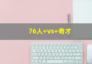 76人 vs 奇才